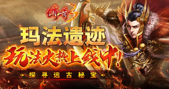 玛法遗迹玩法火热上线中！《传奇3》探寻远古秘宝