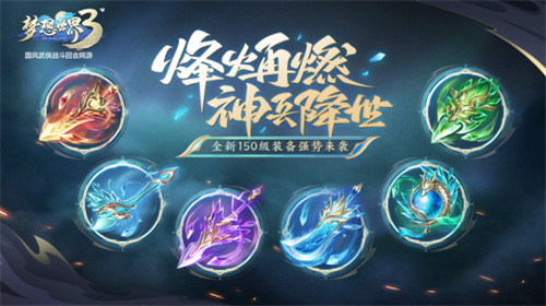 《梦想世界3》电脑版全新内容“神兵降世”定档11月3日(图2)