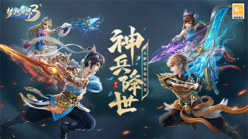 《梦想世界3》电脑版全新内容“神兵降世”定档11月3日