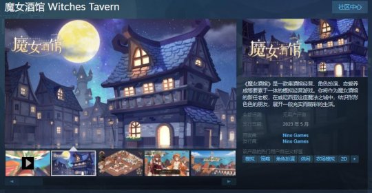模拟经营游戏《魔女酒馆》Steam页面上线 明年5月发售