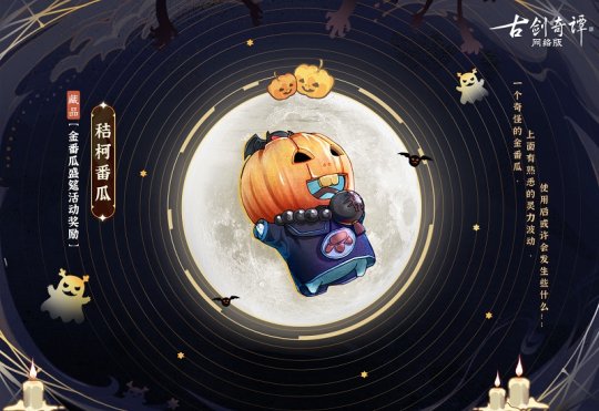 金番瓜盛筵开启！《古剑奇谭网络版》活动进行中，精美好礼等你兑换！(图3)