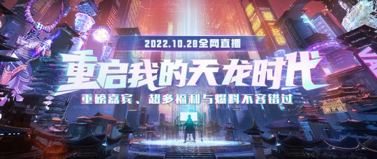 新天龙携手黑豹乐队 10月28日线上嘉年华激情首唱《所向披靡》(图1)
