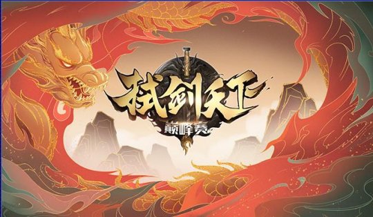 新天龙携手黑豹乐队 10月28日线上嘉年华激情首唱《所向披靡》(图3)