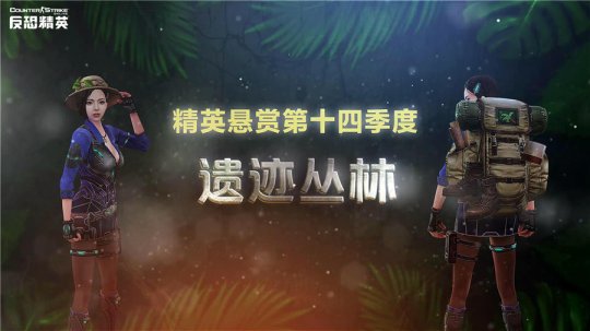 全新超凡辅助武器登场《反恐精英Online》精英悬赏第十四季开启(图3)