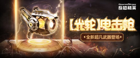 全新超凡辅助武器登场《反恐精英Online》精英悬赏第十四季开启