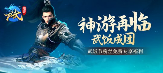 《龙武》第三届武饭节即将回归 引领神游江湖新潮流(图2)
