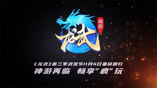 《龙武》第三届武饭节即将回归 引领神游江湖新潮流