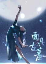 面具古墓