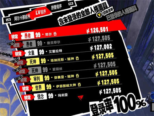 女神异闻录5皇家版二周目完美存档(图1)