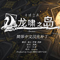 卡牌之声龙啸之岛汉化补丁