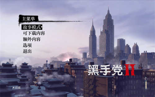 黑手党2天邈汉化补丁(图1)