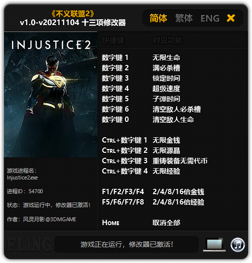 《不义联盟2》v1.0-v20211104 十三项修改器(图1)