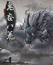 《鬼谷八荒》主宰修改器