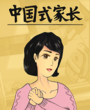 《中国式家长》v2.0 二十一项修改器