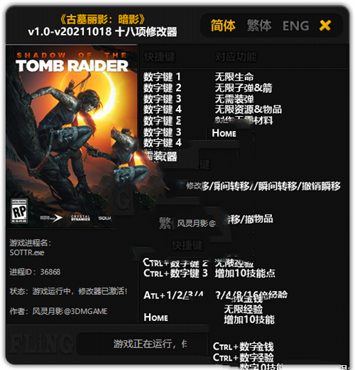 《古墓丽影：暗影》v1.0-v20211018 十八项修改器(图1)