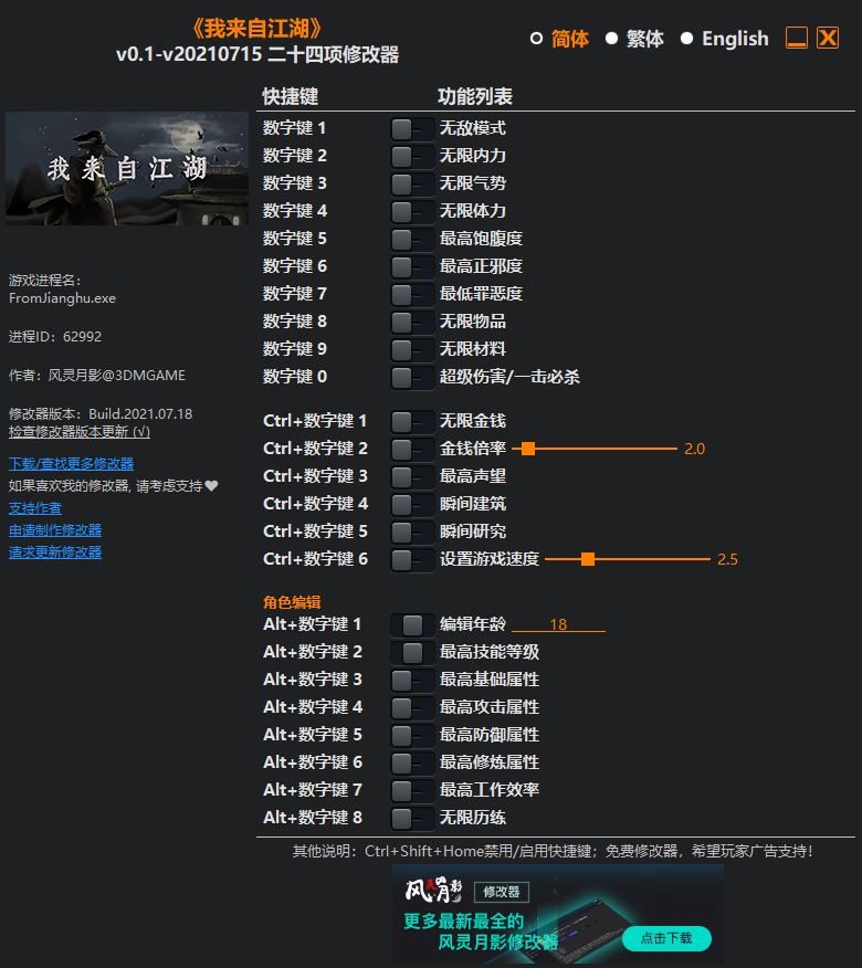 《我来自江湖》v0.1-v20210715 二十四项修改器(图1)
