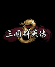 《三国群英传8》v1.0-v2.1.2 二十六项修改器