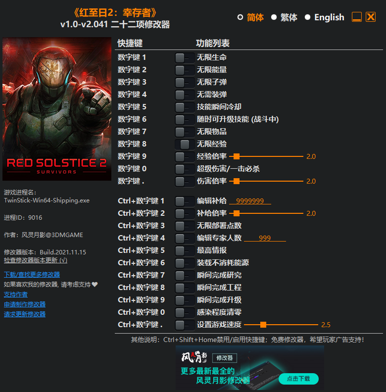 《红至日2：幸存者》v1.0-v2.041 二十二项修改器(图1)