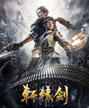 《轩辕剑7》v1.02-v1.26 十八项修改器