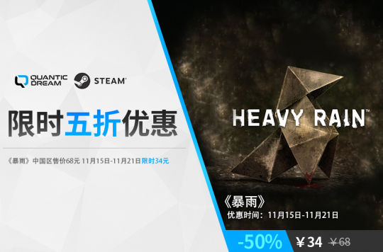 《暴雨》steam限时5折特惠，火速入手！(图1)