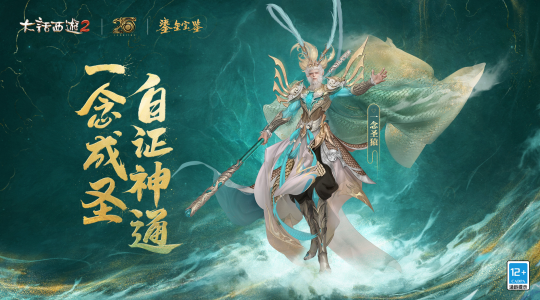 大话2经典版鎏金宝鉴神秘角色揭晓！心猿成圣之旅迎来高光时刻！(图6)