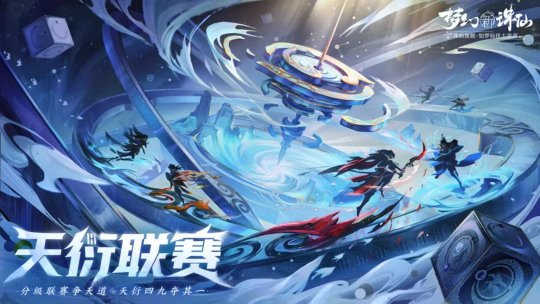 天衍联赛第一赛季亮点！梦诛高端PK，各等级段百花齐放