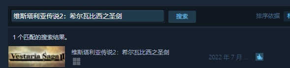 维斯塔利亚传说2：希尔瓦比西之圣剑(图2)