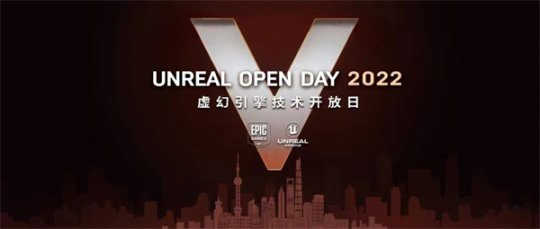 2022虚幻引擎技术开放日 一场连接未来的技术盛宴