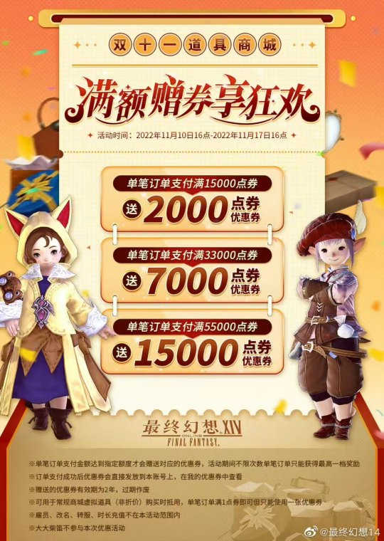 《最终幻想14》双十一超值优惠，满额即送优惠券！