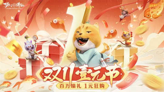 梦幻新诛仙双11壹元节，全场1元以小博大，薅走百万福利！