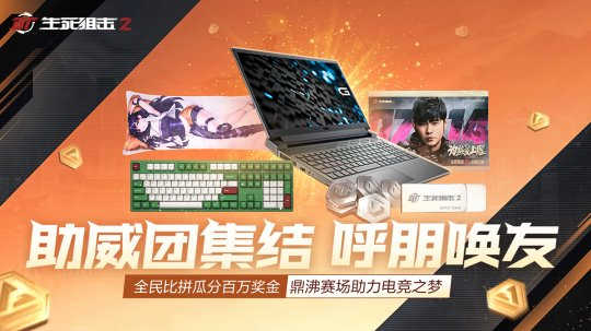 《生死狙击2》X茄子联名角色登场！征战百强城市赛(图4)