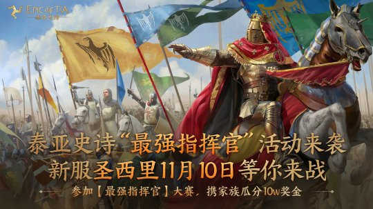 网易泰亚史诗【最强指挥官】大赛火热报名中 激燃战斗即将打响