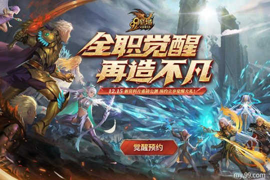 《魔域》全职觉醒爆料来袭，11.11超值福利享不停！(图2)