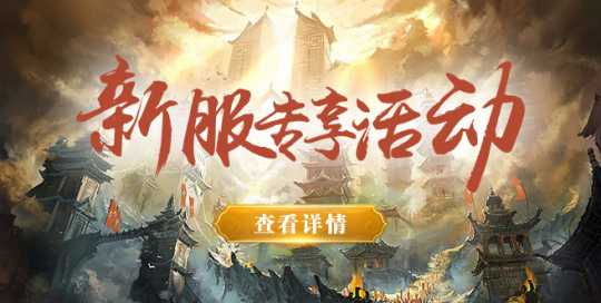 今日新服来袭！《玄天之剑》十大活动，花样福利送不停！(图4)