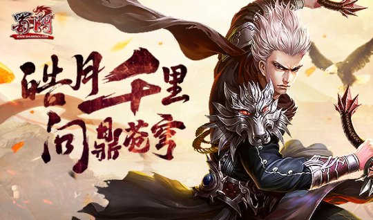 飞跃山巅 《蜀门》与你顶峰相见
