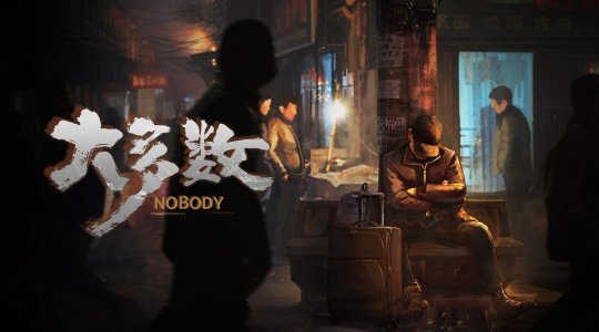 《大多数》发布下架公告 具体恢复时间另行通知(图2)