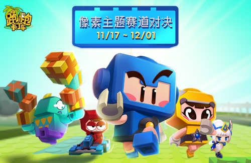 年度周边共创计划开启《跑跑卡丁车》像素娃娃机限时开放(图1)