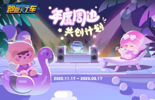 年度周边共创计划开启《跑跑卡丁车》像素娃娃机限时开放(图2)