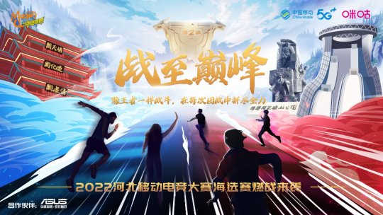 燃战一触即发 2022河北移动电竞大赛线上海选赛即将开战