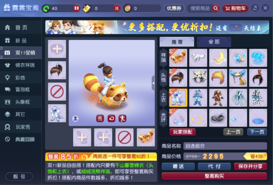 双十一入手千山暮雪享折扣！买就送祥瑞技能，美观又实用(图3)