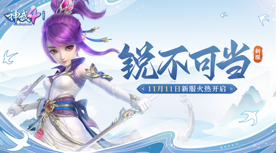 《神武4》电脑版新服今日开启 全新内容“剑啸长安”即将上线(图2)