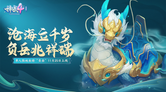 《神武4》电脑版新服今日开启 全新内容“剑啸长安”即将上线(图6)