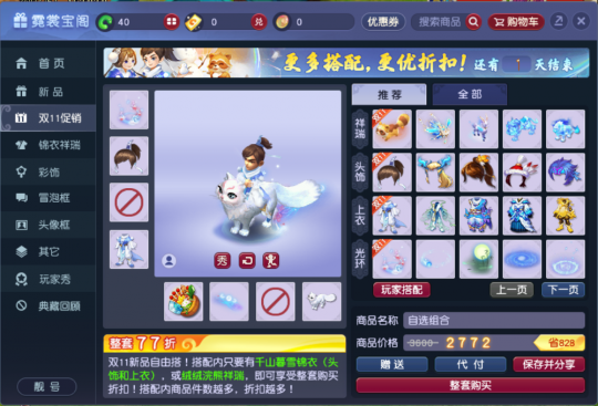 买锦衣送自选祥瑞！千山暮雪双十一大促，这些搭配一定别错过！(图2)