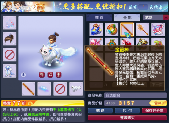 买锦衣送自选祥瑞！千山暮雪双十一大促，这些搭配一定别错过！(图3)
