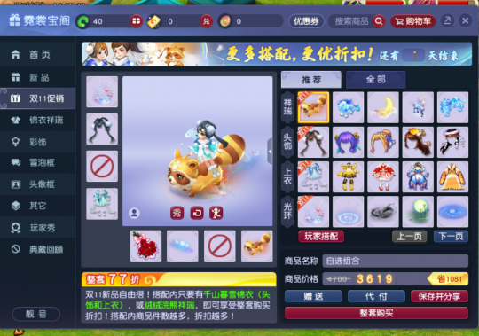 买锦衣送自选祥瑞！千山暮雪双十一大促，这些搭配一定别错过！(图6)