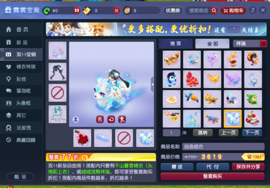 买锦衣送自选祥瑞！千山暮雪双十一大促，这些搭配一定别错过！(图7)