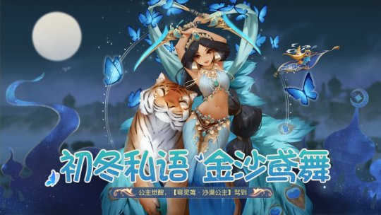 初冬私语，金沙鸢舞！穹灵鸢·沙漠公主明日上线！(图4)