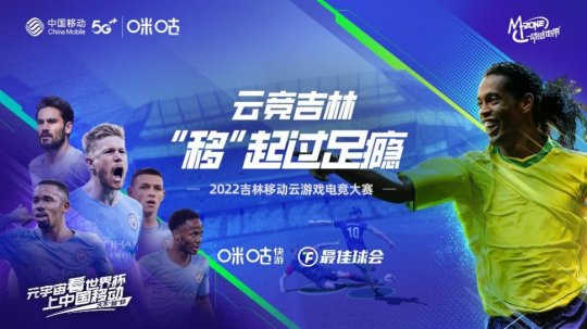 云上绿茵风暴来袭 2022吉林移动云游戏电竞大赛四平赛区线上赛即将开战(图2)