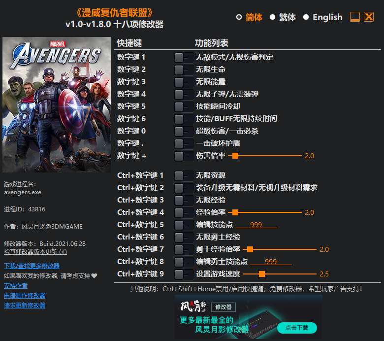 《漫威复仇者联盟》v1.0-v1.8.0 十八项修改器(图1)