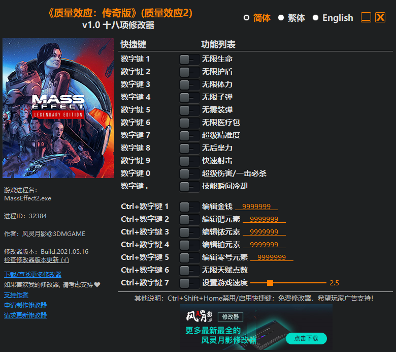 《质量效应：传奇版》（质量效应2）v1.0 十八项修改器(图1)